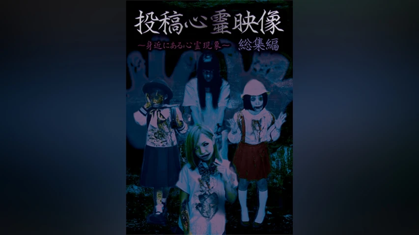 投稿心霊映像〜身近にある心霊現象〜総集編
