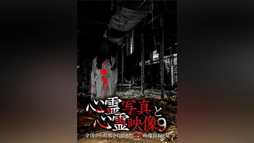 心霊写真と心霊映像 9