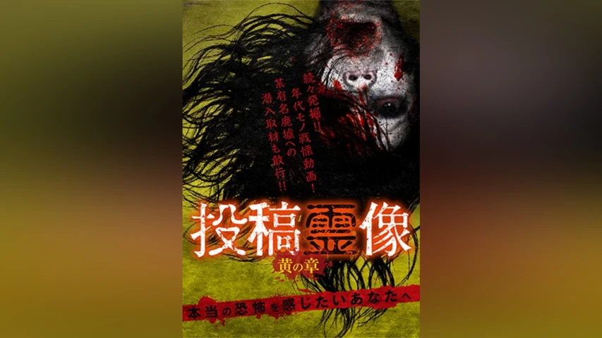 投稿霊像 黄の章