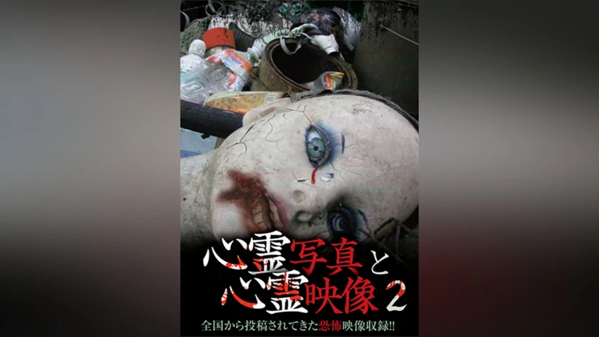 心霊写真と心霊映像2