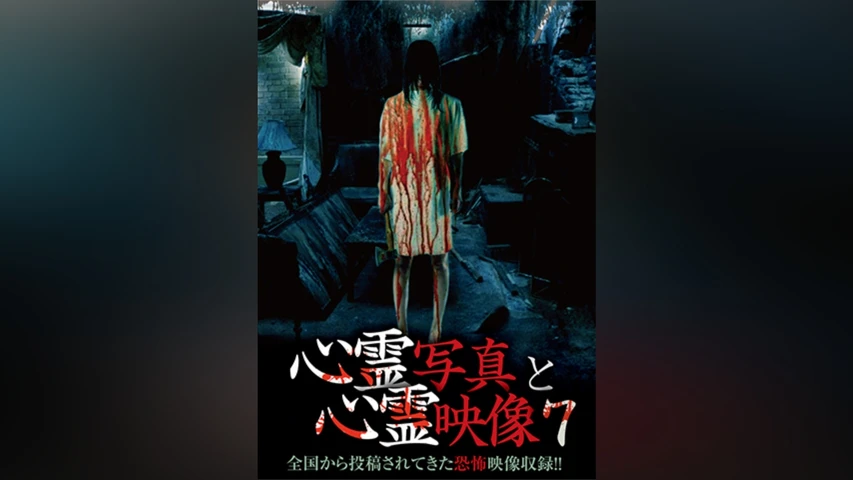 心霊写真と心霊映像 7