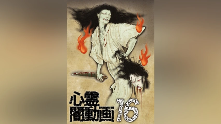 心霊闇動画 16
