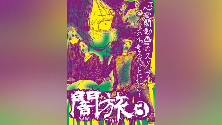 闇旅3