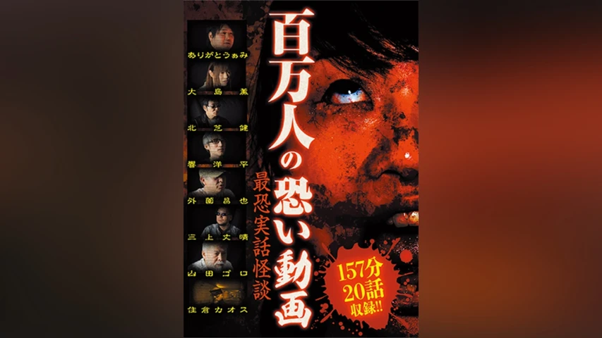 百万人の恐い動画 〜最恐実話怪談〜