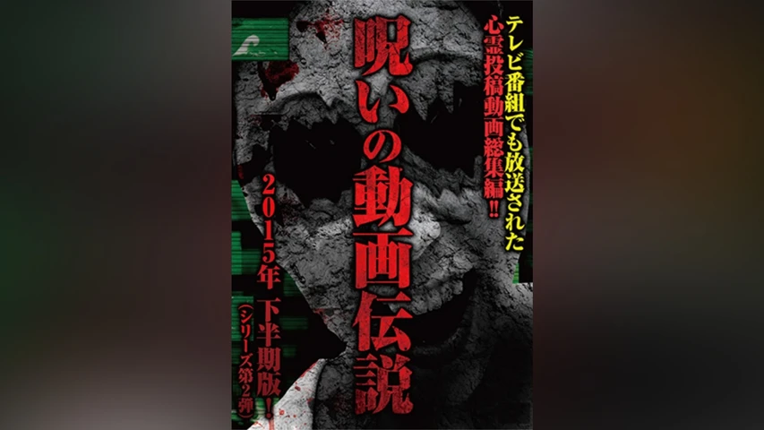 心霊投稿総集編 呪いの動画伝説2〜テレビ番組でも放送された心霊動画〜