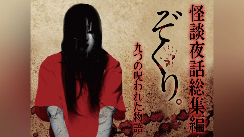 ぞくり。怪談夜話 総集編 九つの呪われた物語