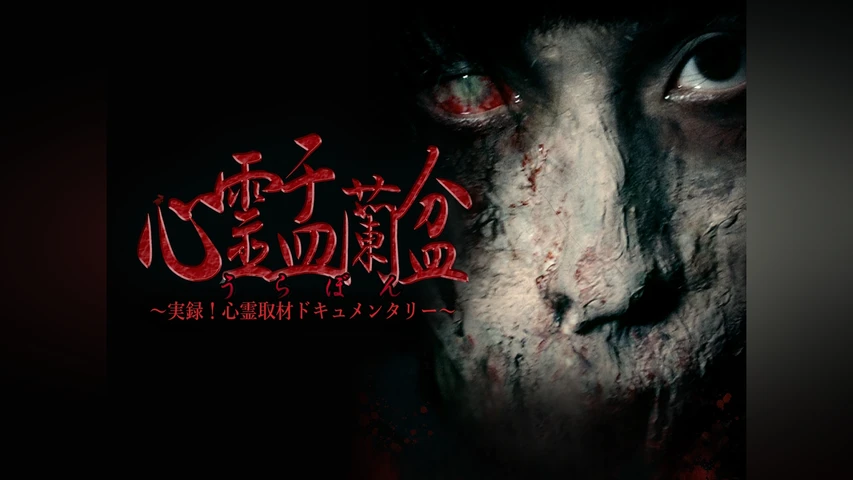 心霊盂蘭盆 1 爛れた女呪霊