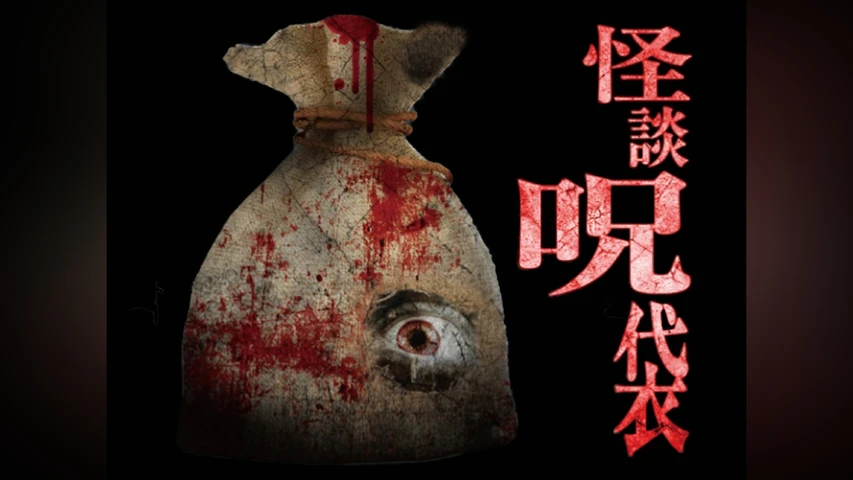 怪談呪袋