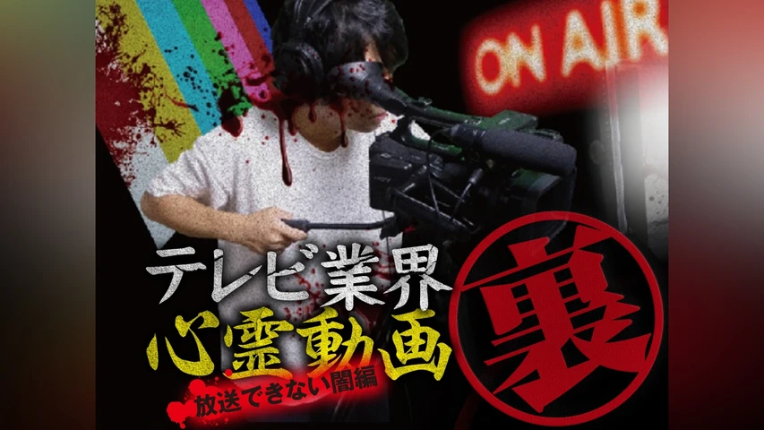 テレビ業界 裏 心霊動画 放送できない闇編