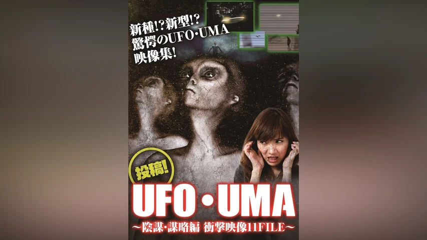 投稿!UFO・UMA -陰謀・謀略編 衝撃映像11FILE-
