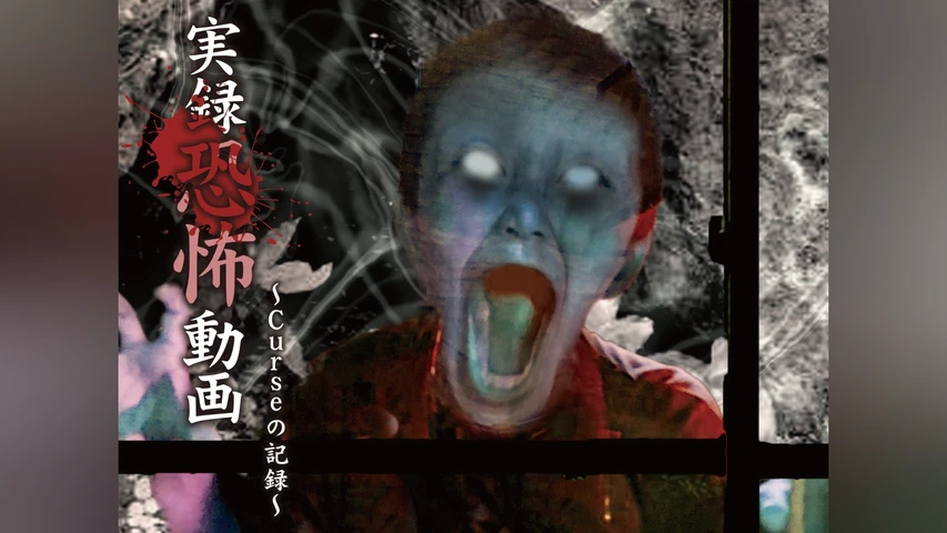 実録恐怖動画 Curseの記録