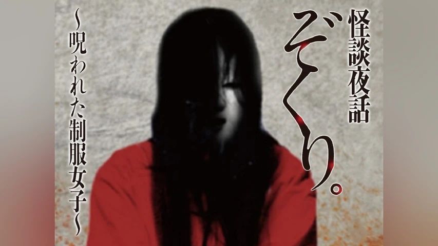 ぞくり。怪談夜話 呪われた制服女子