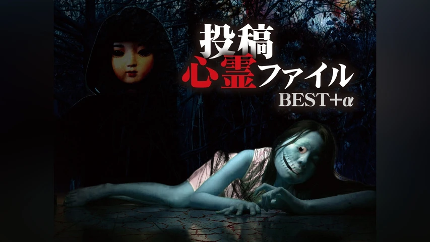 投稿心霊ファイル BEST+α