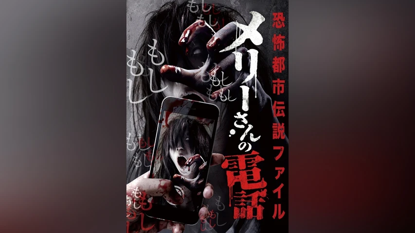 恐怖都市伝説ファイル メリーさんの電話