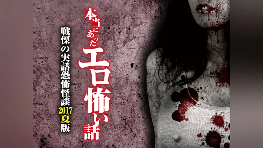 本当にあったエロ怖い話 戦慄の実話恐怖怪談 2017夏版
