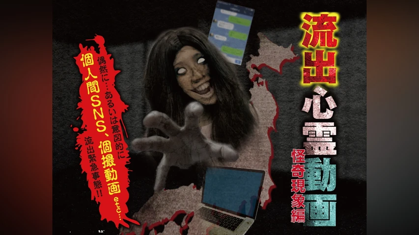 流出心霊動画 〜怪奇現象編〜