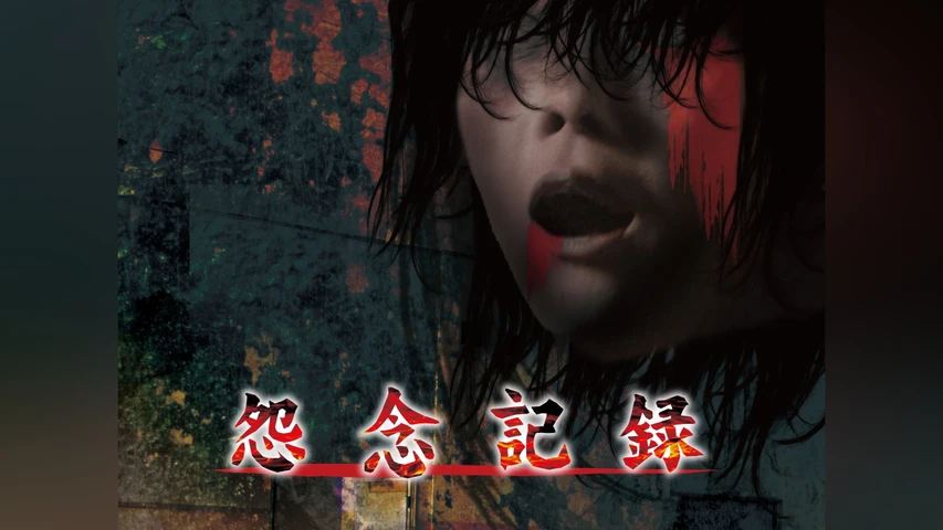 怨念記録