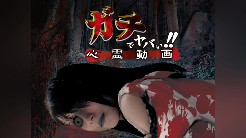 ガチでヤバい!!心霊動画