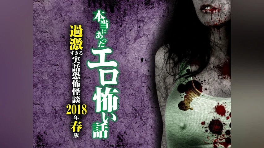 本当にあったエロ怖い話 過激すぎる実話恐怖怪談 2018年春版