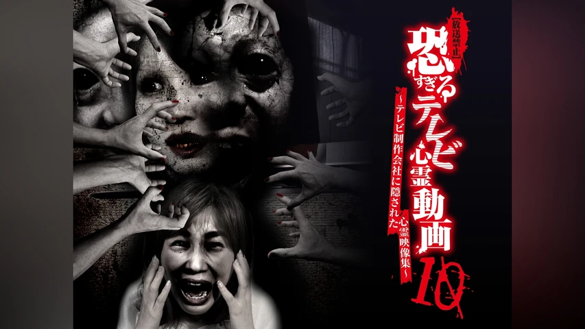 【放送禁止】恐すぎるテレビ心霊動画10 〜テレビ制作会社に隠された心霊映像集〜