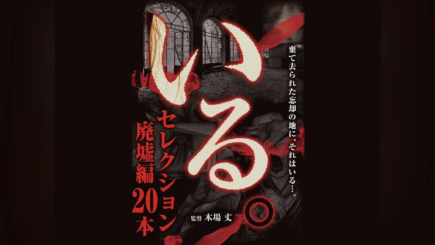 「いる。」 セレクション 廃墟編20本