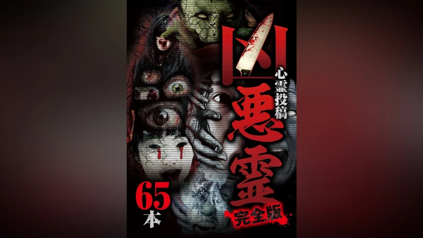 凶悪霊 完全版 65本