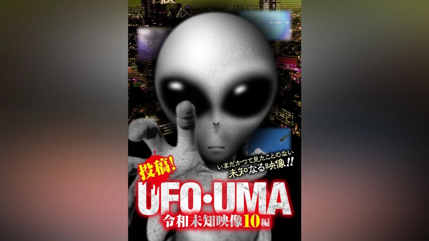 投稿!UFO・UMA 令和未知映像10編