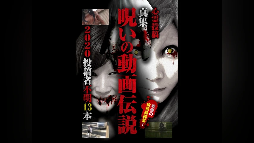 心霊投稿 真集 呪いの動画伝説 2020 投稿者不明13本