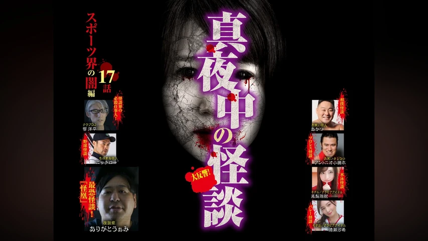 真夜中の怪談 スポーツ界の闇編 17話