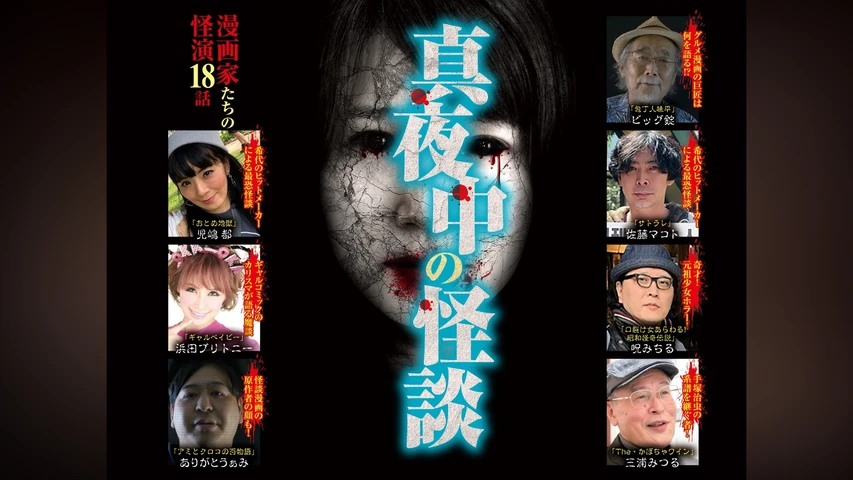 真夜中の怪談 漫画家たちの怪演 18話