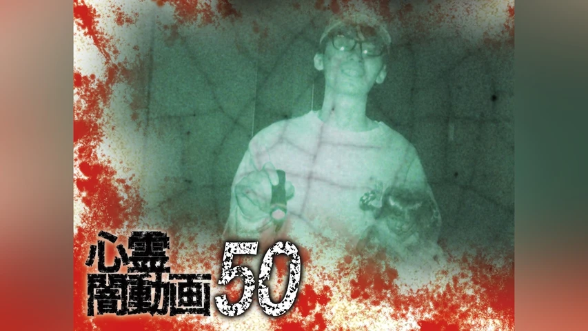 心霊闇動画 50