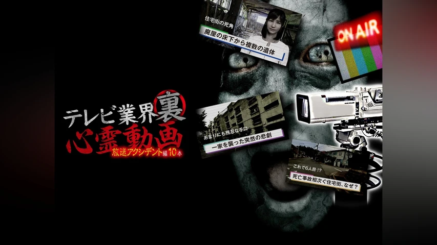 テレビ業界 裏 心霊動画 放送アクシデント編 10本