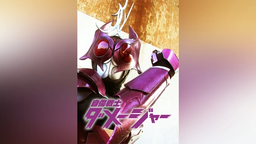 自傷戦士ダメージャー