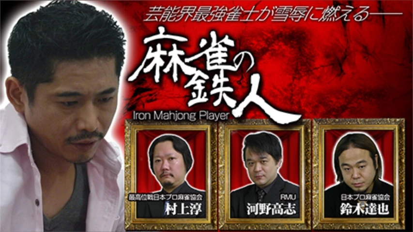 【四神降臨外伝】麻雀の鉄人【挑戦者 萩原聖人リベンジ】