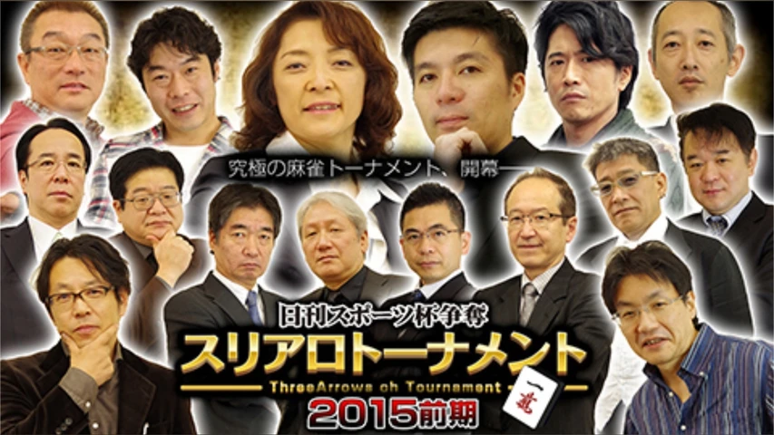 日刊スポーツ杯争奪スリアロトーナメント 2015前期