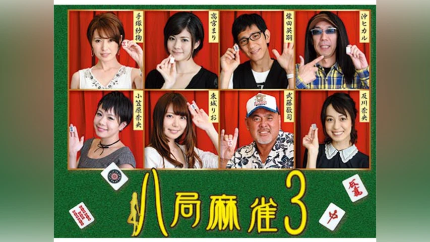 八局麻雀3