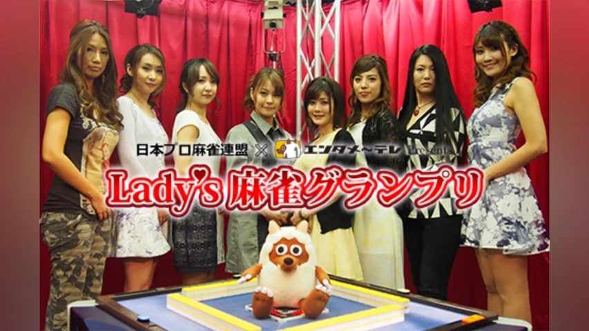第1期 Lady's 麻雀グランプリ