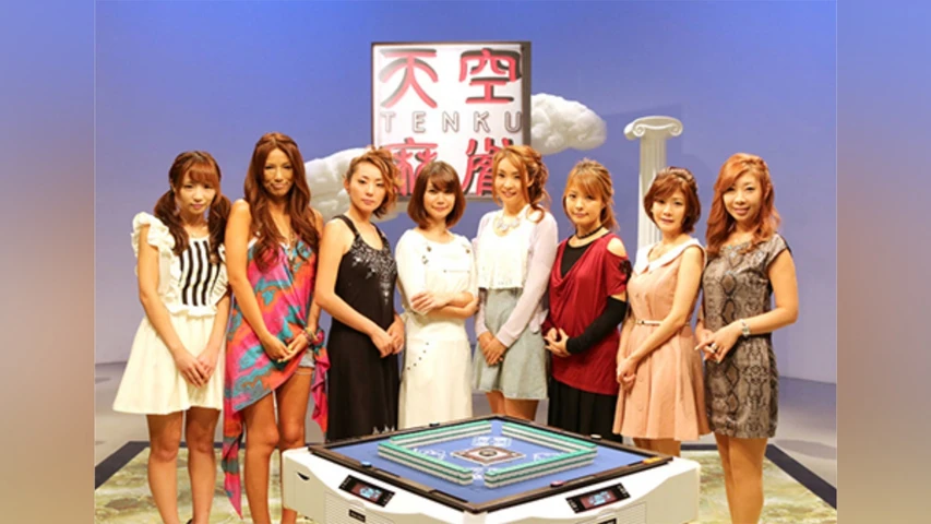 天空麻雀16