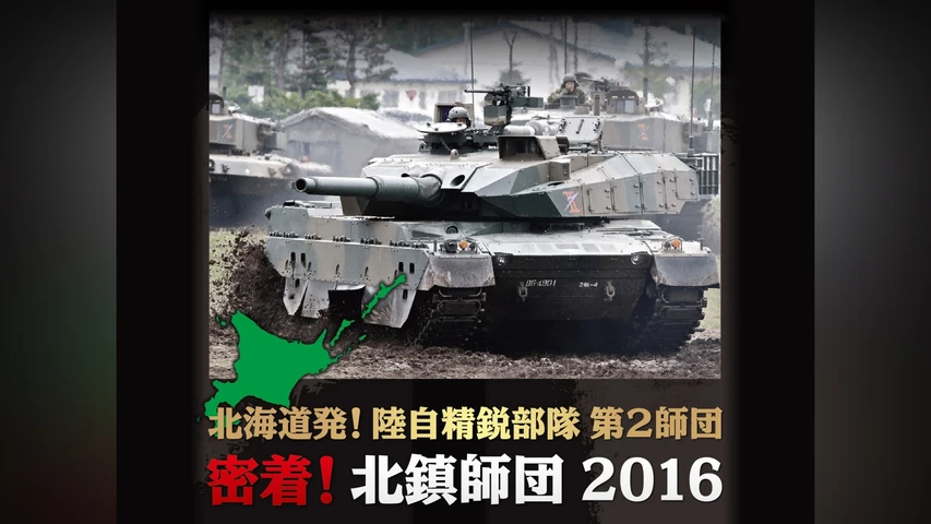 密着!北鎮師団 2016