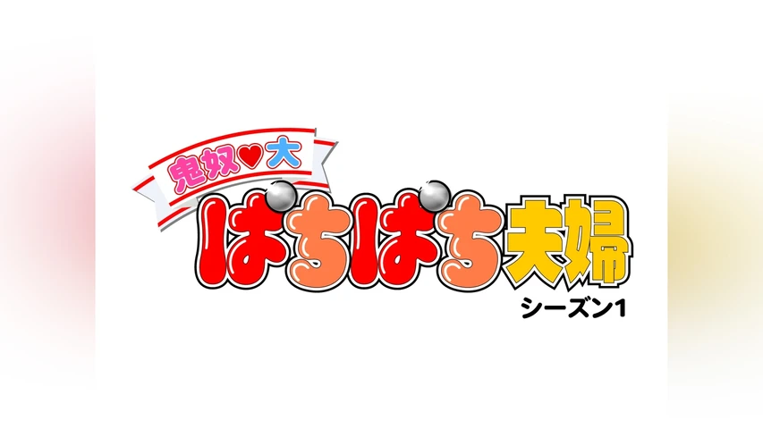 鬼奴&大 ぱちぱち夫婦 シーズン1