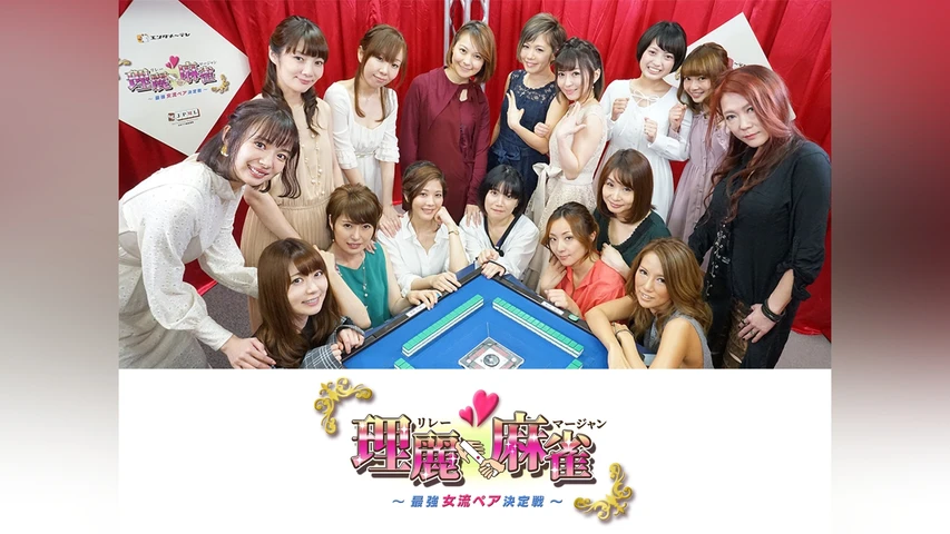 理麗麻雀最強女流ペア決定戦
