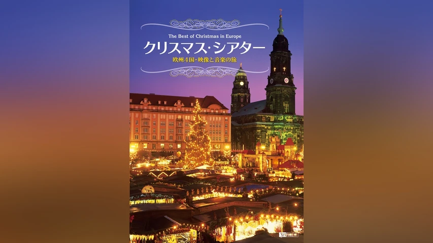 クリスマス・シアター 欧州4国・映像と音楽の旅