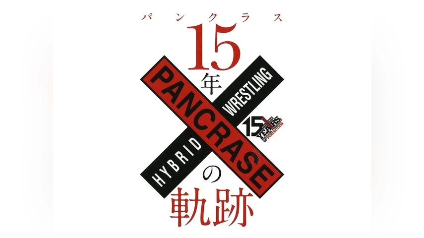パンクラス 15年の軌跡