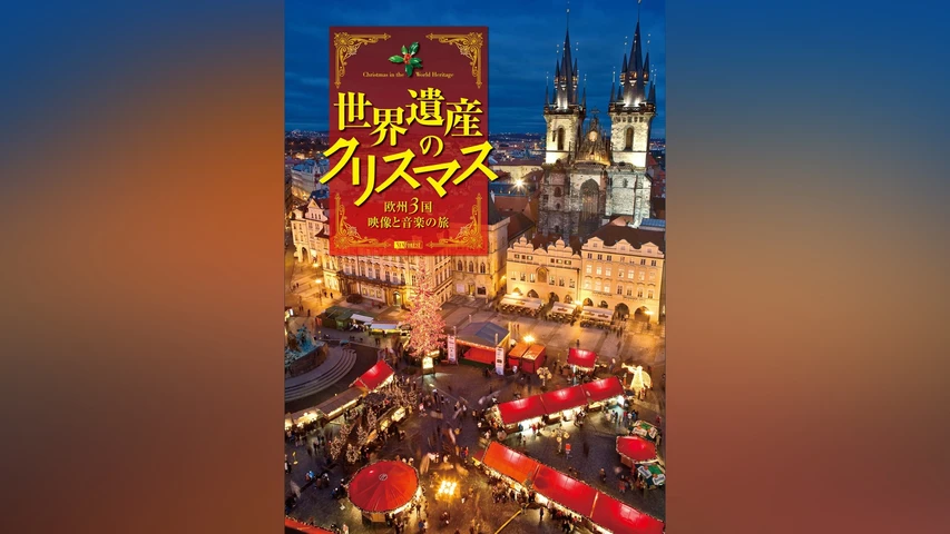 世界遺産のクリスマス 欧州3国・映像と音楽の旅