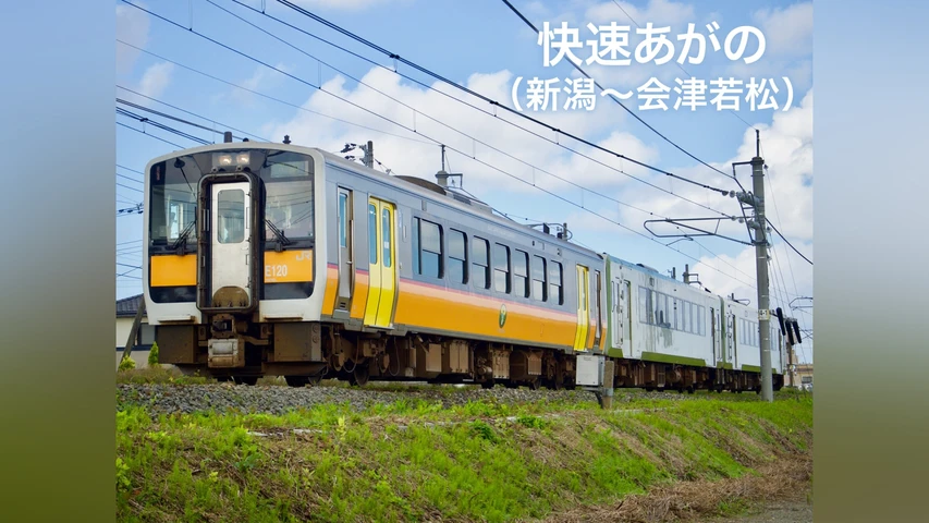 快速あがの (新潟〜会津若松)