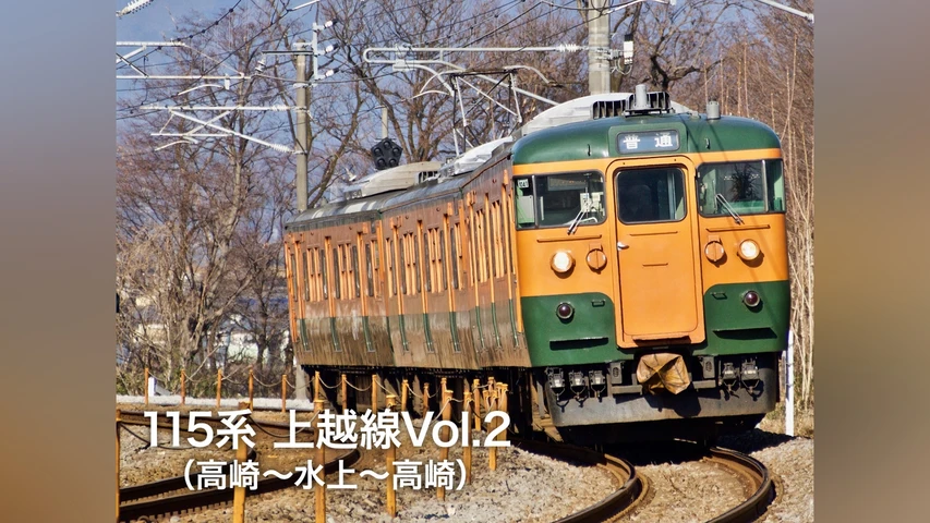 115系 上越線 Vol.2(高崎〜水上〜高崎)