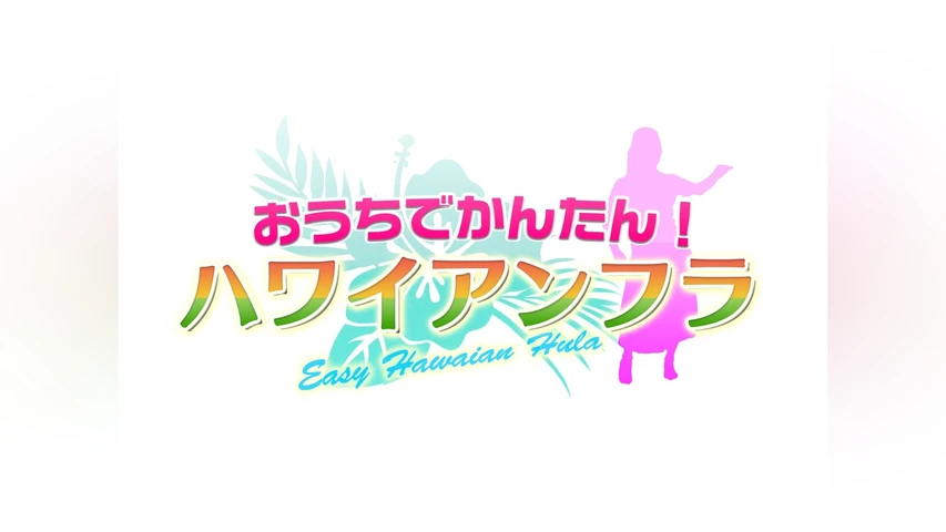 おうちでかんたん！ハワイアンフラ