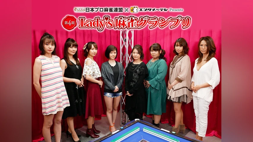 第4期 Lady's 麻雀グランプリ