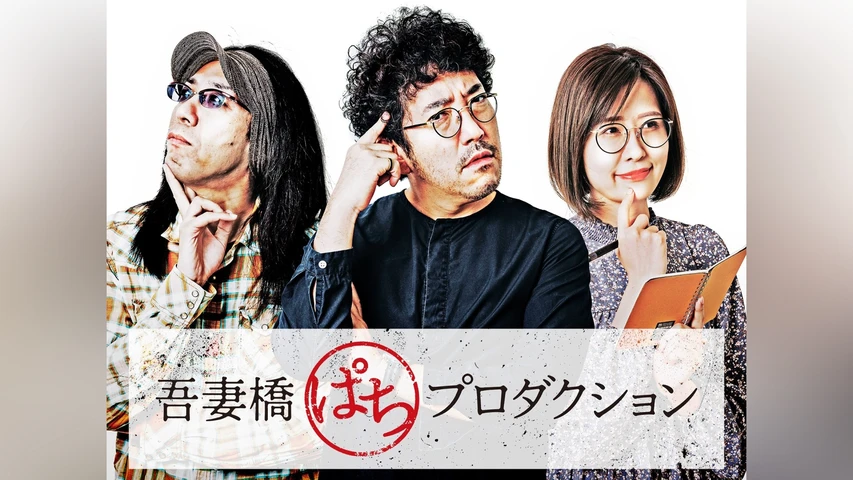 吾妻橋ぱちプロダクション