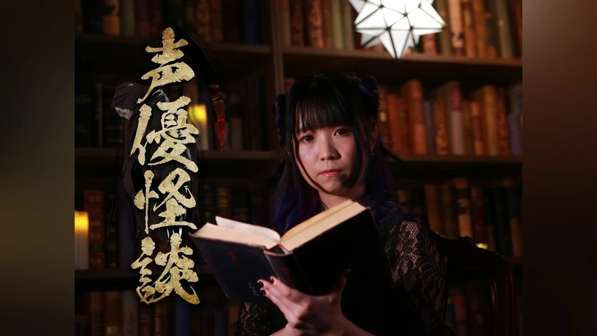 声優×怪談